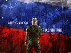 Концерт Олега Газманова «Русский мир»