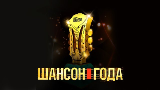 Шансон года 2025