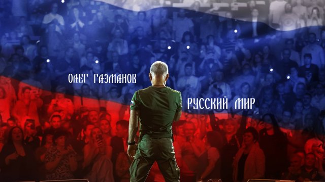 Концерт Олега Газманова «Русский мир»