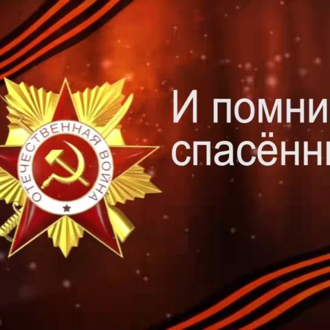 И ПОМНИТ МИР СПАСЕННЫЙ