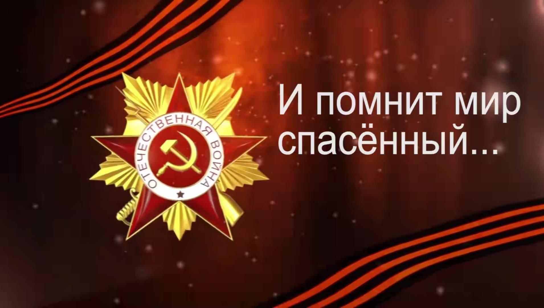 «И помнит мир спасенный». Праздничный концерт - Концерт