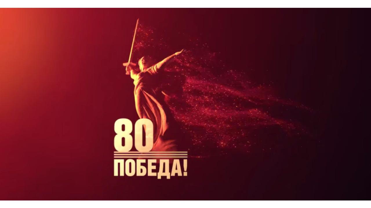 80 лет Великой Победе: праздничный эфир 9 мая