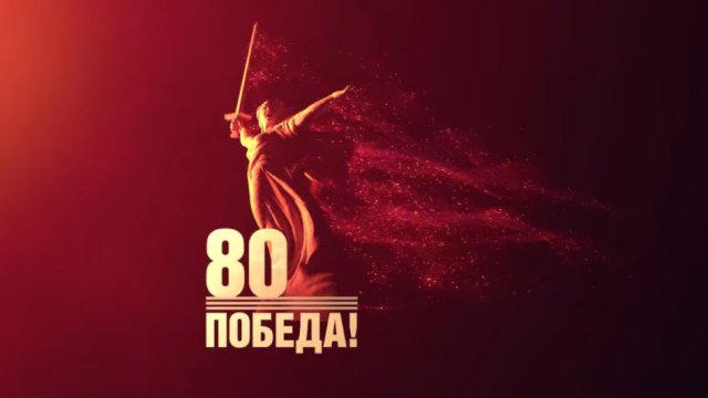 80 лет Великой Победе: праздничный эфир Первого