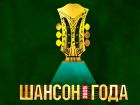 ШАНСОН ГОДА