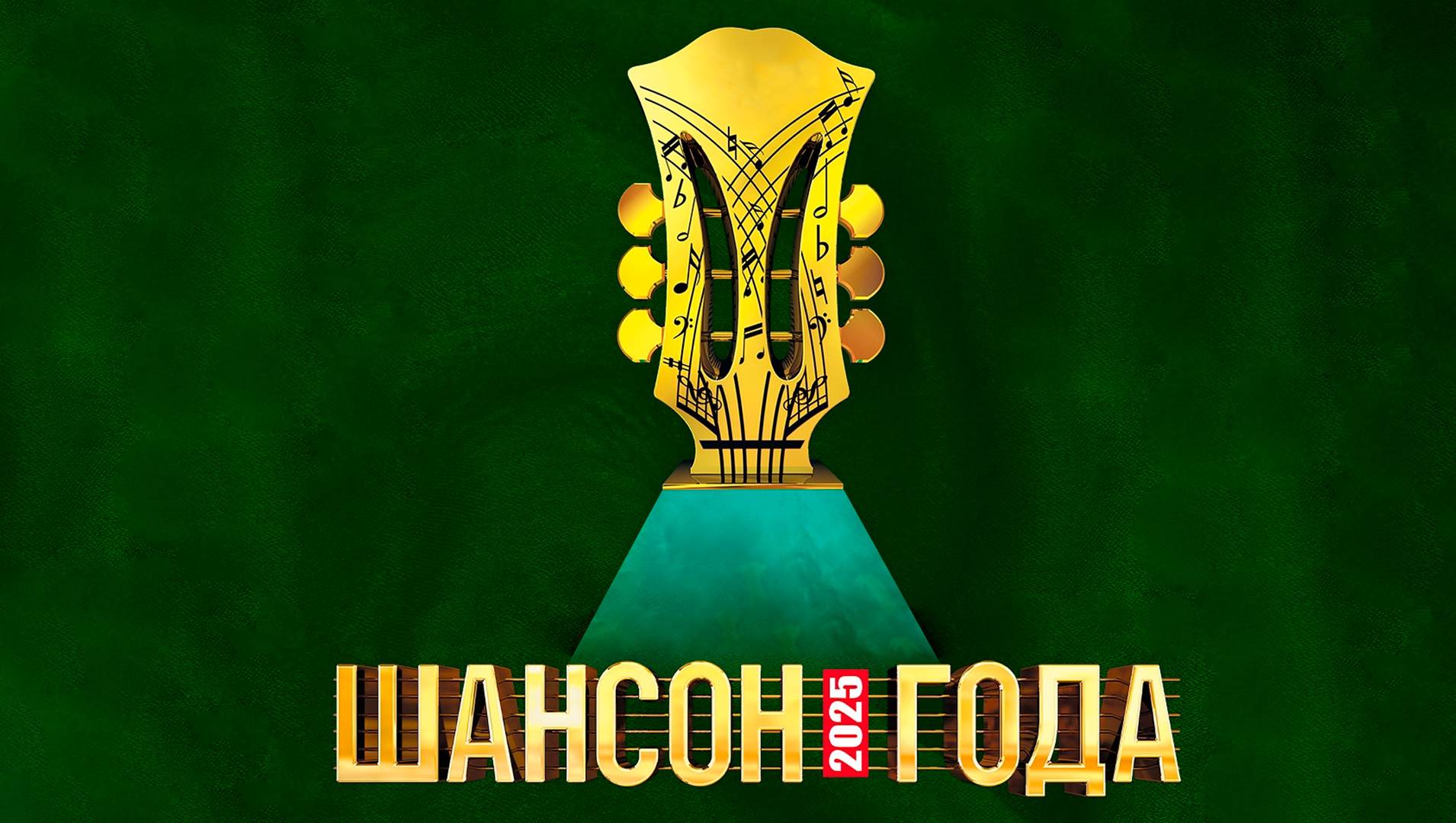 ШАНСОН ГОДА - Концерт