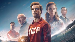 Премьера на Первом: «Стрельцов»