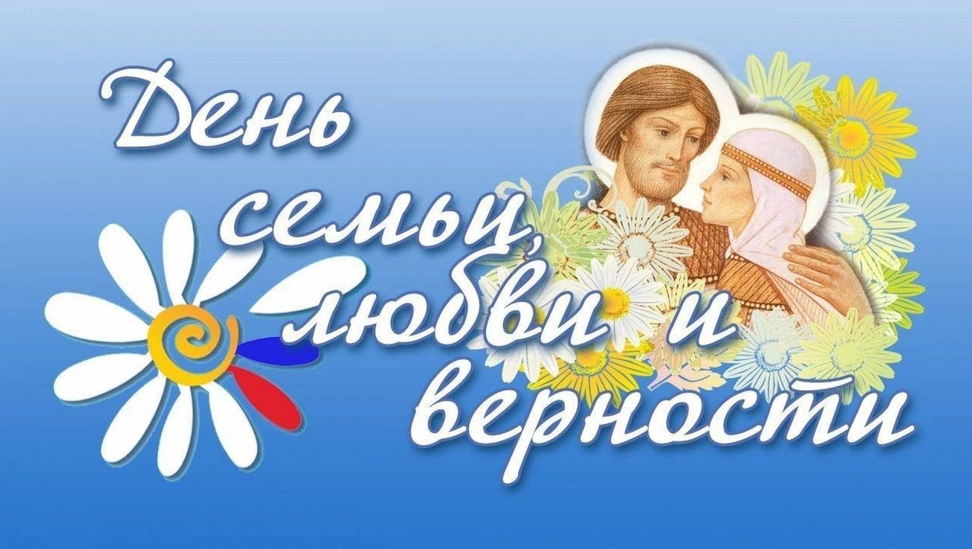 ДЕНЬ СЕМЬИ, ЛЮБВИ И ВЕРНОСТИ  - Концерт