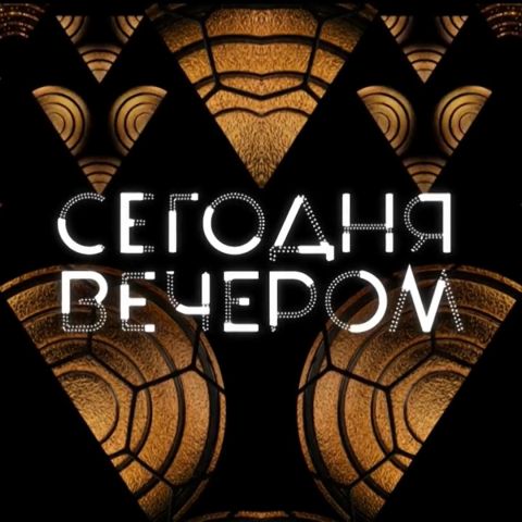 Сегодня вечером