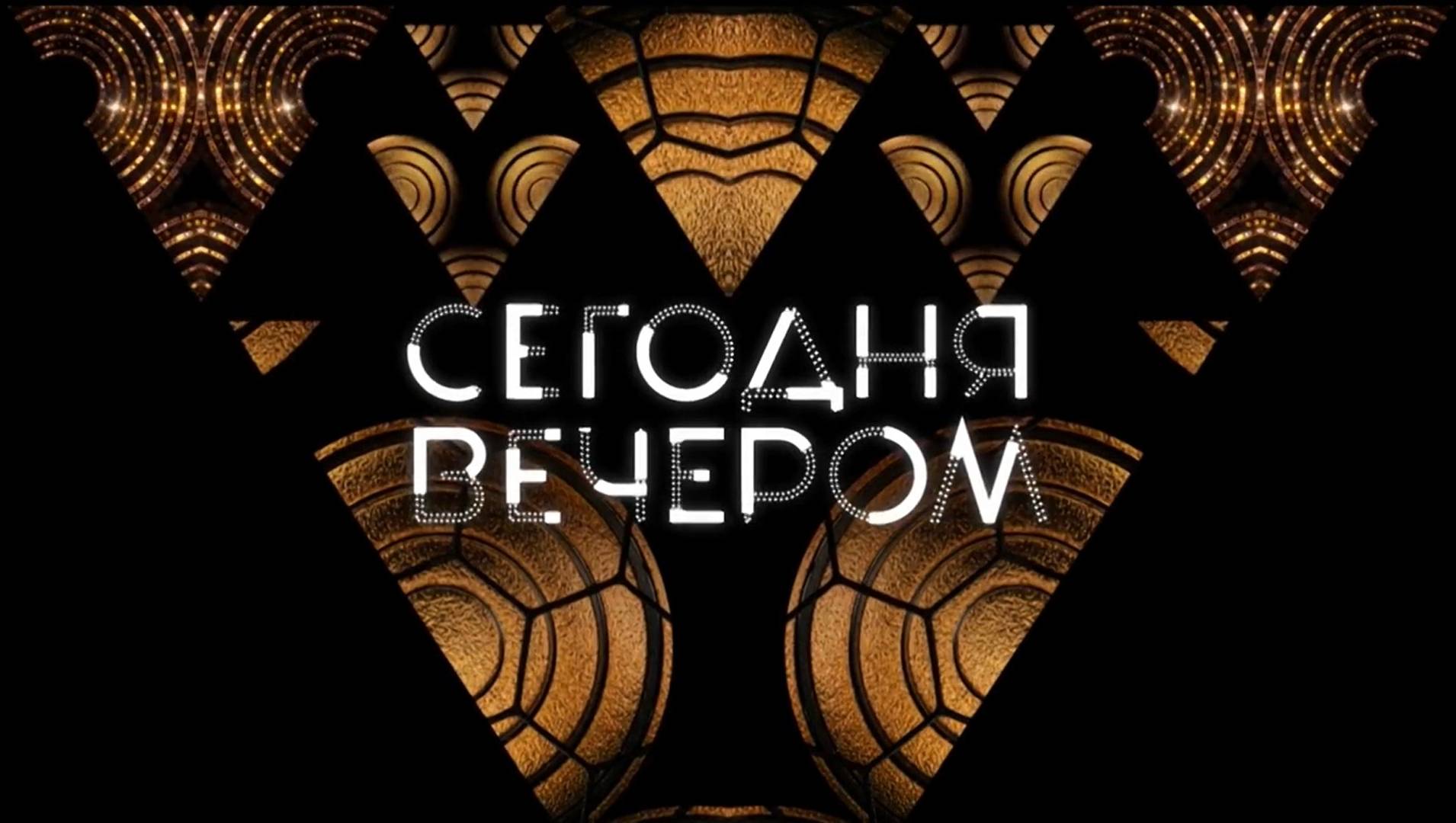 Сегодня вечером - ТВ-шоу