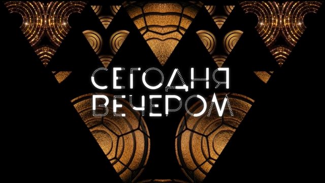 Сегодня вечером