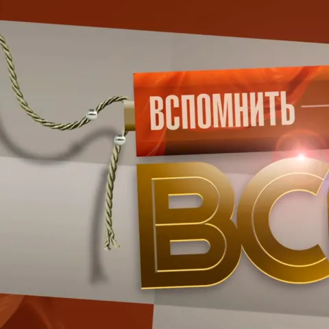 Вспомнить всё