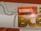 Вспомнить всё