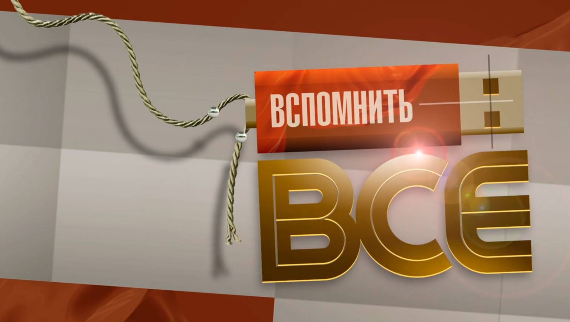 Вспомнить всё - Документальная, Программа