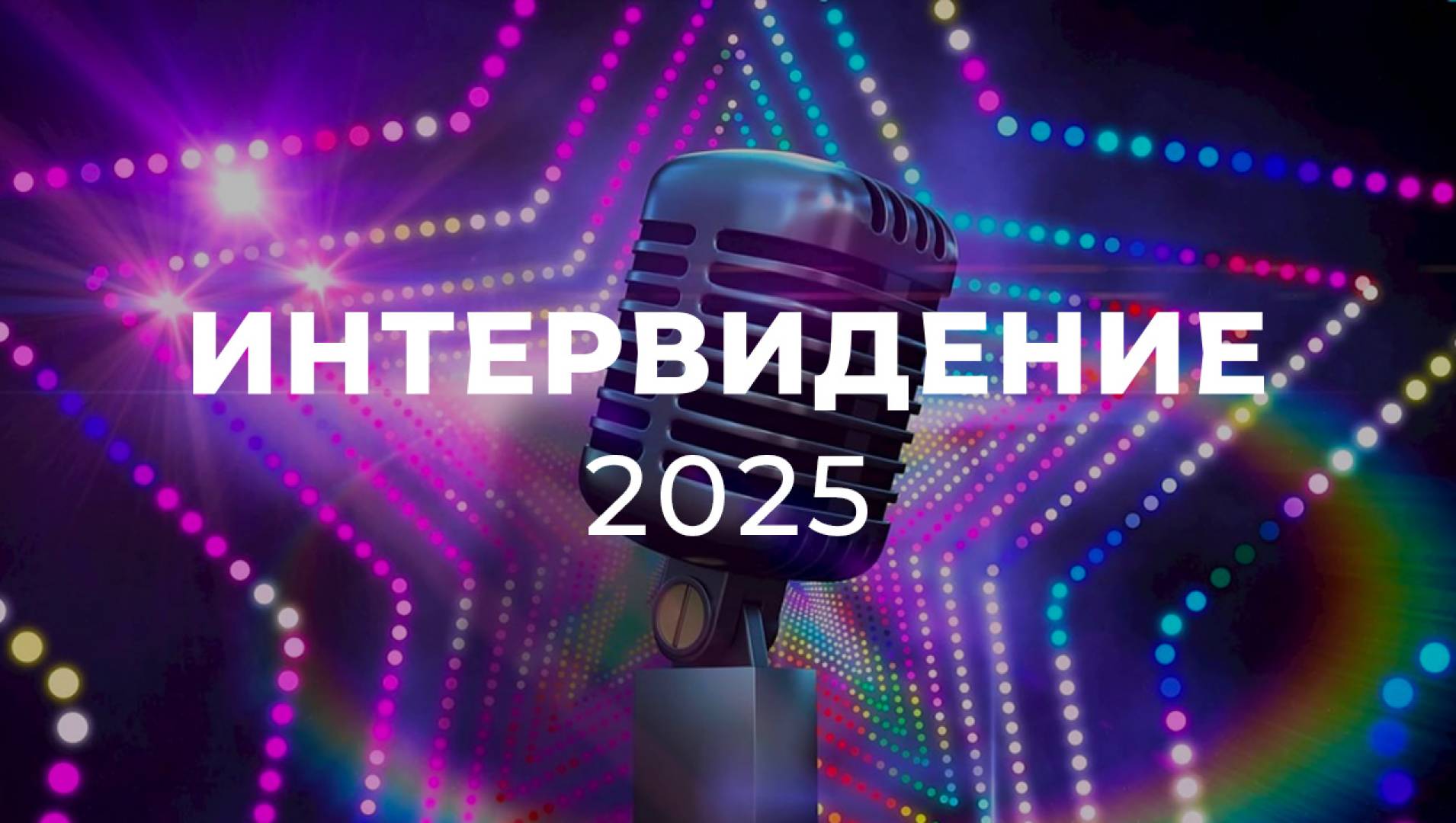ИНТЕРВИДЕНИЕ - Концерт