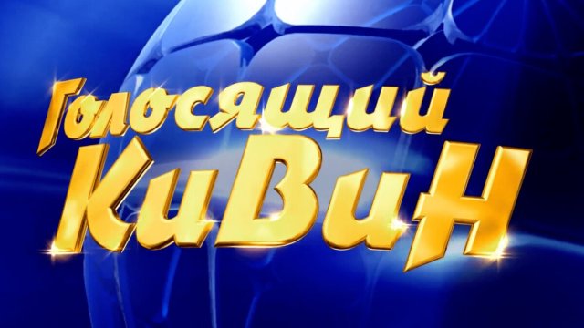 Голосящий КиВиН