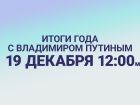 Итоги года с Владимиром Путиным