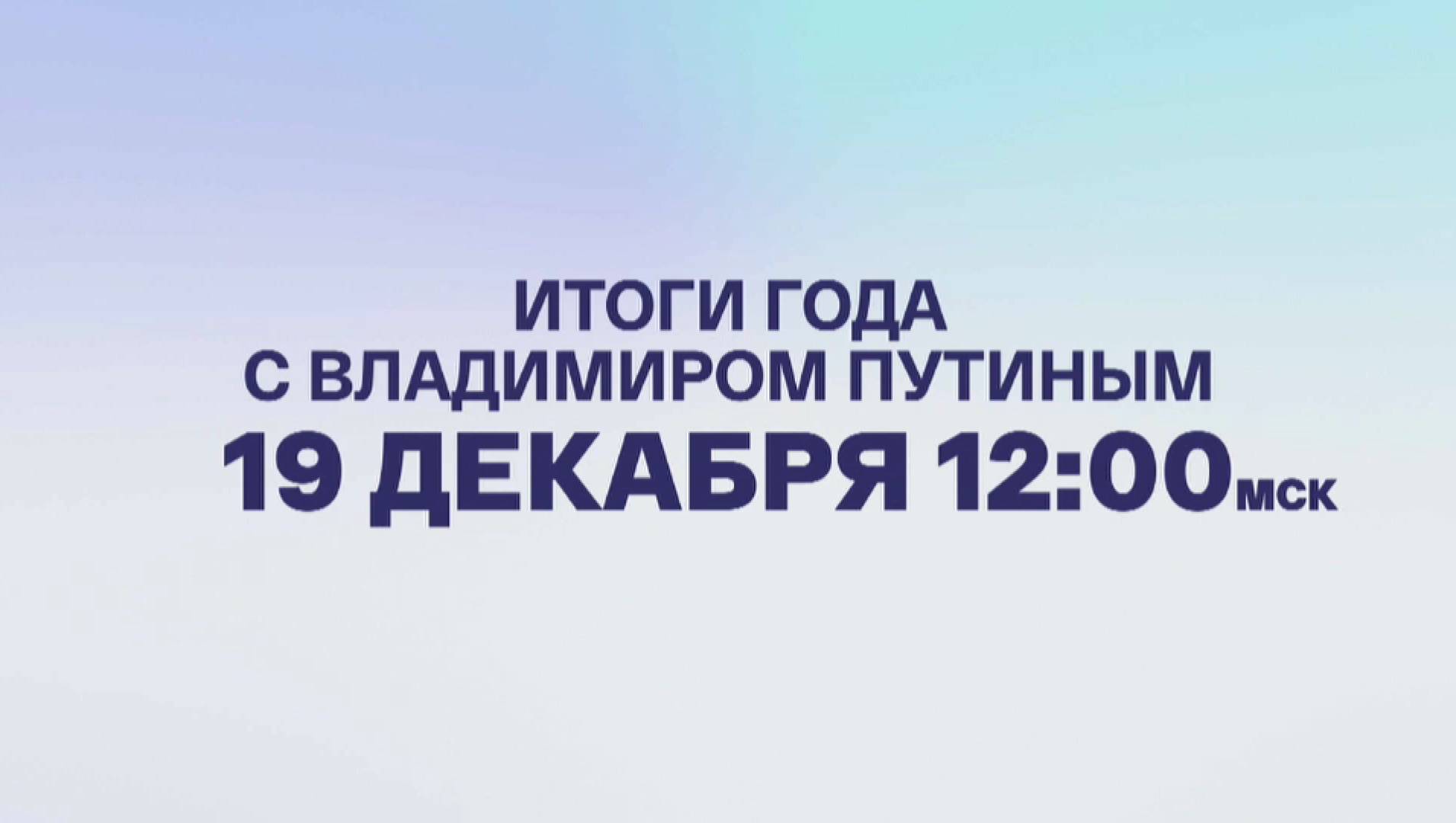 Итоги года с Владимиром Путиным