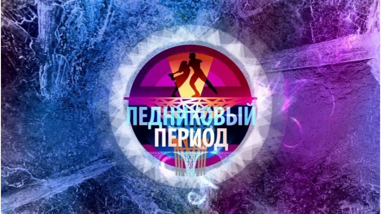 «Ледниковый период». Новый сезон 