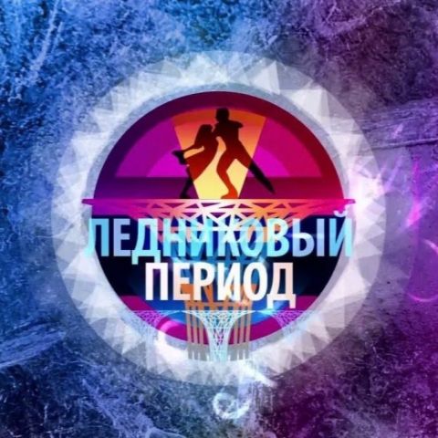 «Ледниковый период». Новый сезон 