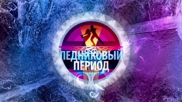 «Ледниковый период». Новый сезон 