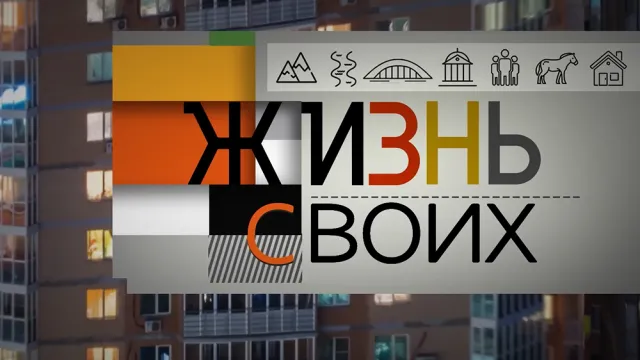 Жизнь своих