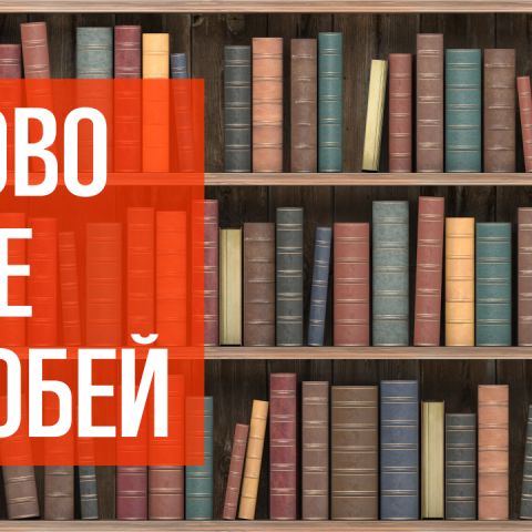 Слово не воробей