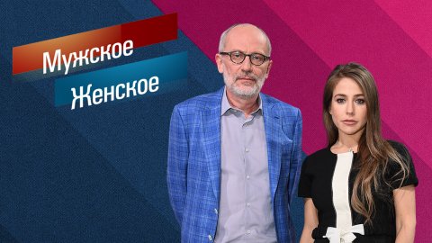 Мужское / Женское - ТВ-шоу