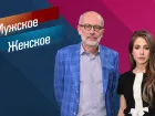 Мужское/Женское