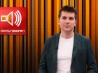 Пусть говорят