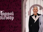Модный приговор