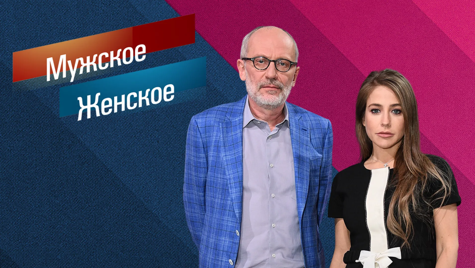 Мужское / Женское - ТВ-шоу