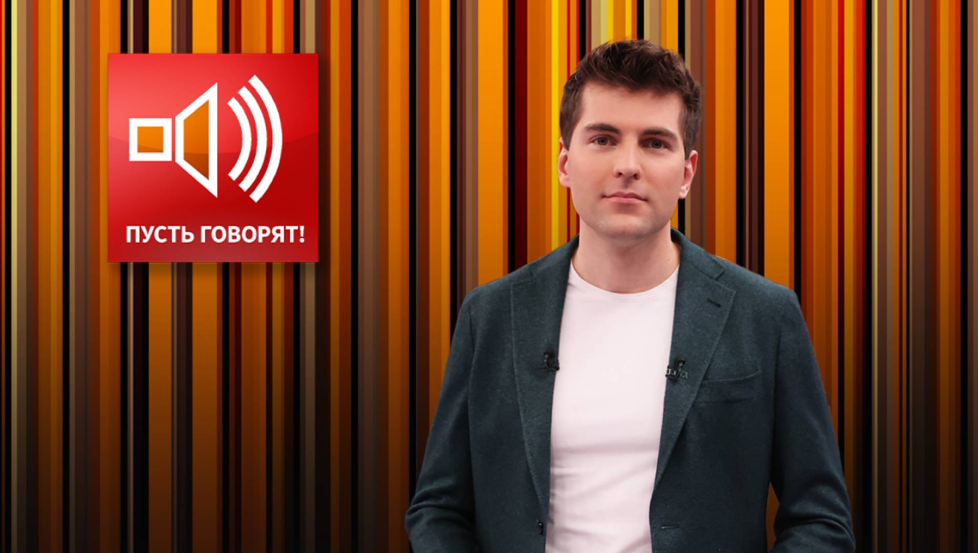 Пусть говорят - ТВ-шоу, Ток-шоу