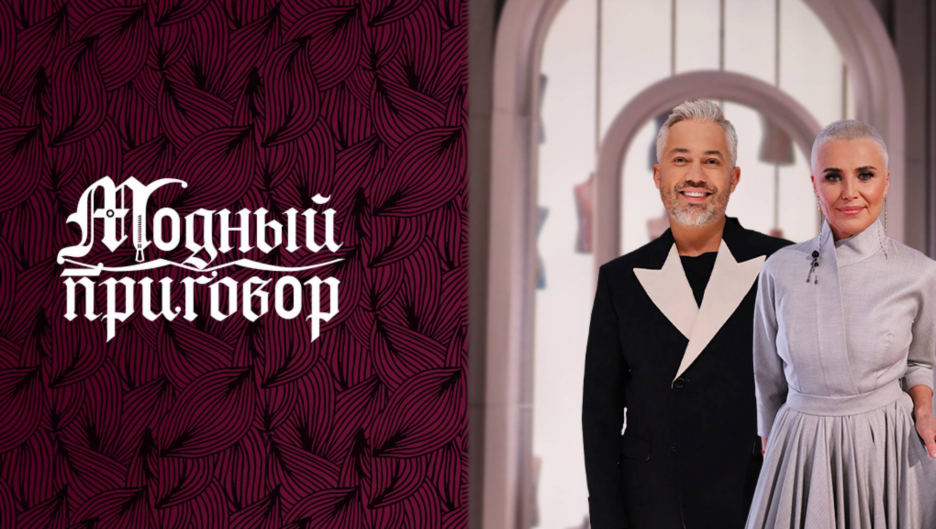 Модный приговор - ТВ-шоу, Программа